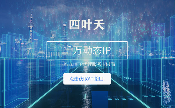 【随州代理IP】怎么检查代理的效果？如何快速搭建代理IP