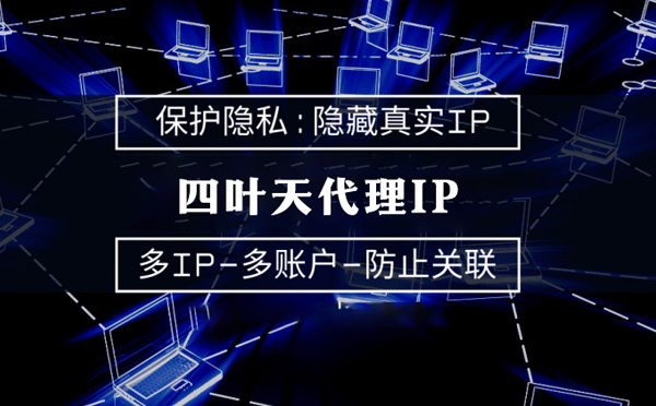 【随州代理IP】服务器代理ip如何选择？如何挑选服务器代理商