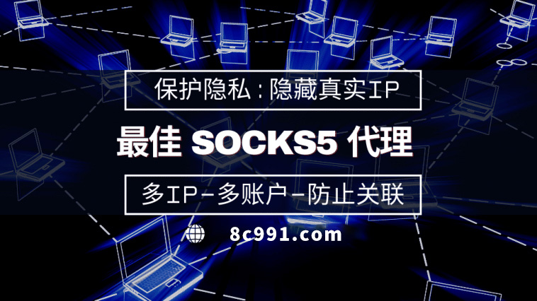 【随州代理IP】使用SOCKS5有什么好处？